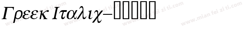 Greek Italic字体转换